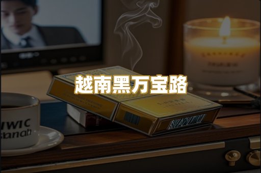云霄爆珠