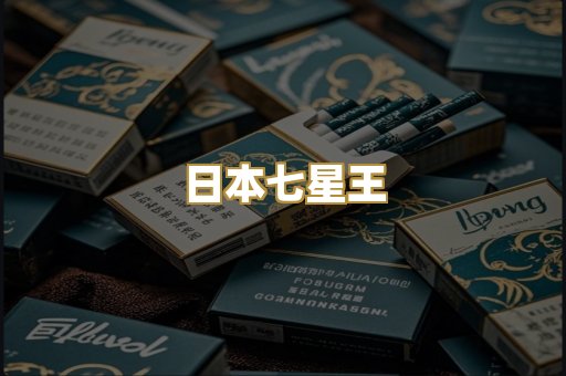 日本七星王