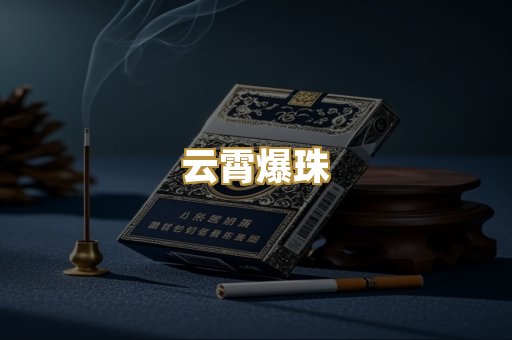 云霄爆珠